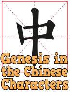Genesis in the Chinese Characters
